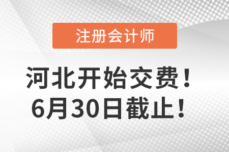 2023年河北cpa交費(fèi)正在進(jìn)行中！點(diǎn)擊查看交費(fèi)入口！