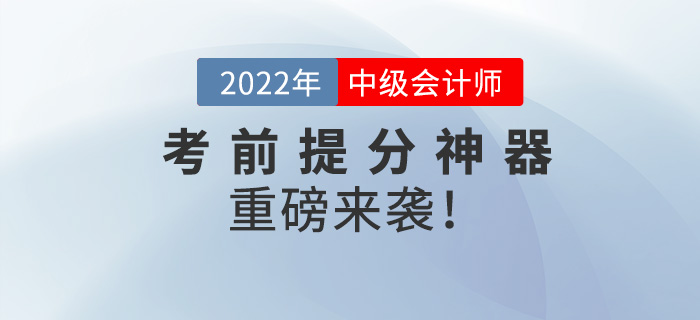 前方高能！2022中級會計師考前提分神器重磅來襲