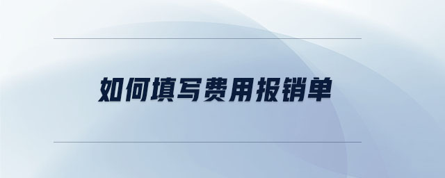 如何填寫費(fèi)用報(bào)銷單