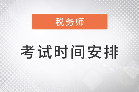 2022年注冊稅務(wù)師考試時間安排，公布了嗎？
