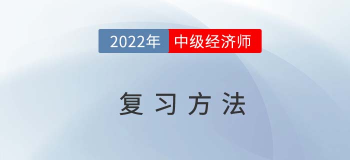 2022年中級經(jīng)濟師考試復習方法，從時間到技巧全掌握！