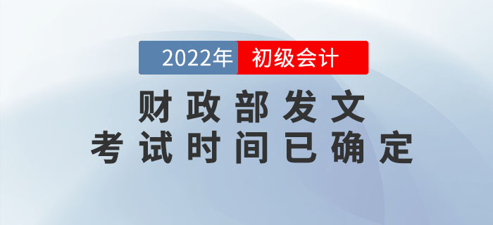 財(cái)政部：2022年初級(jí)會(huì)計(jì)考試時(shí)間已確定！速來查看！