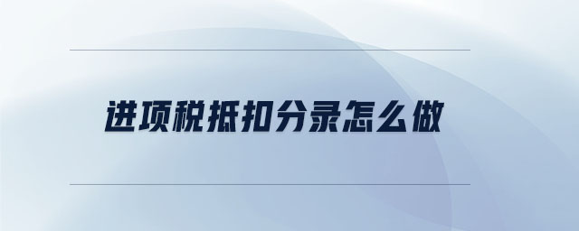 進項稅抵扣分錄怎么做 進項稅抵扣分錄怎么做