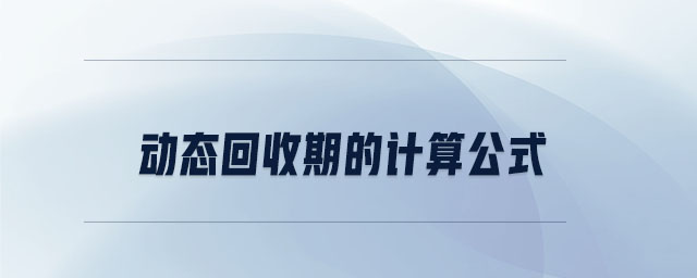 動(dòng)態(tài)回收期的計(jì)算公式