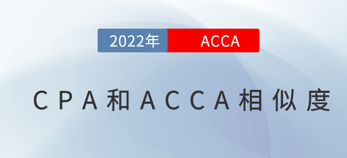 CPA和ACCA考試相似度高嗎？哪個更難？