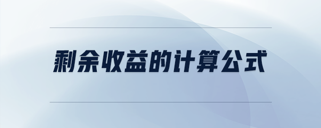 剩余收益的計(jì)算公式
