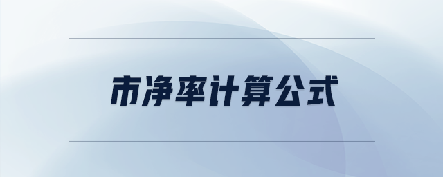 市凈率計算公式 市凈率計算公式