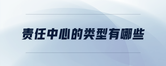 責(zé)任中心的類型有哪些