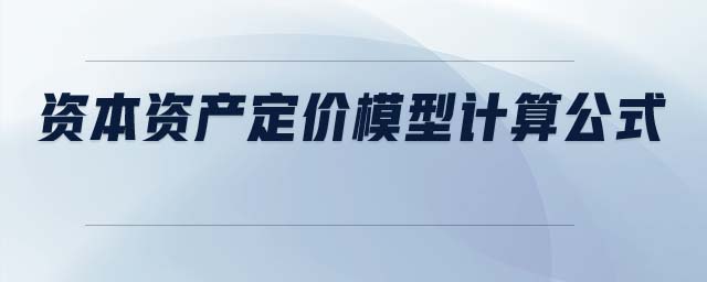 資本資產(chǎn)定價模型計算公式