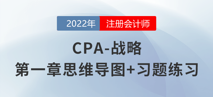 2022年注會(huì)《戰(zhàn)略》第一章思維導(dǎo)圖+章節(jié)練習(xí) 2022年注會(huì)《戰(zhàn)略》第一章思維導(dǎo)圖+章節(jié)練習(xí)