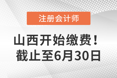 2022年山西省呂梁注冊(cè)會(huì)計(jì)師繳費(fèi)已開(kāi)始！截止至30日