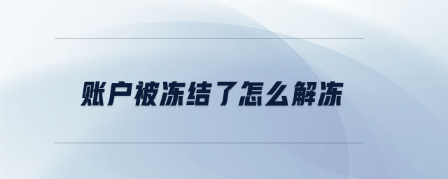賬戶被凍結(jié)了怎么解凍 賬戶被凍結(jié)了怎么解凍