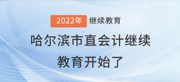 2022年哈爾濱市直會計繼續(xù)教育開始了！