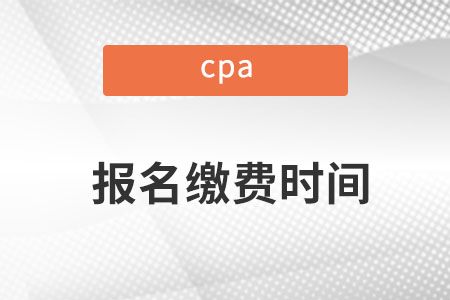 cpa2022年報名和繳費時間是哪天？