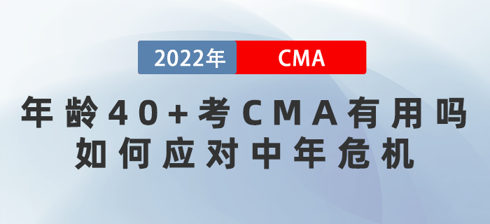 年齡40+考CMA有用嗎？如何應對中年危機？
