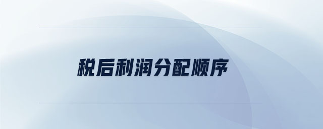 稅后利潤(rùn)分配順序 稅后利潤(rùn)分配順序