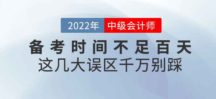 退！退！退！中級會計備考時間不足百天，這幾大誤區(qū)千萬別踩！