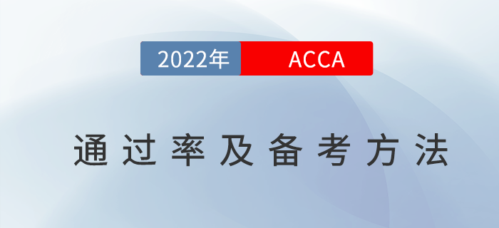 acca通過(guò)率是多少？附acca高效備考方法