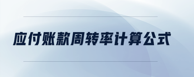 應付賬款周轉(zhuǎn)率計算公式