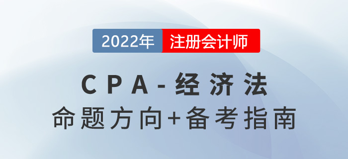 2022年注會(huì)經(jīng)濟(jì)法怎么學(xué)？掌握命題方向做題不在話下！