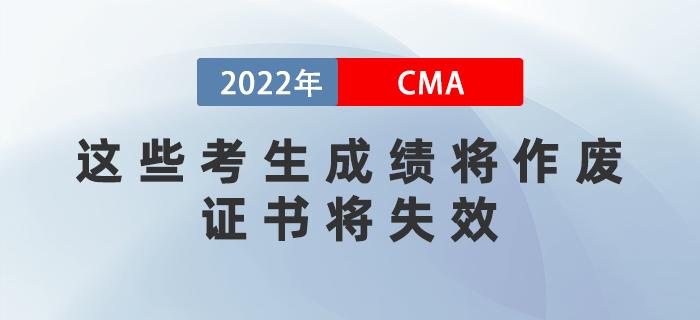 注意！2022年這些CMA考生成績將作廢，證書將失效！
