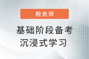 稅務(wù)師基礎(chǔ)階段備考妙招，帶你開(kāi)啟“地毯式”學(xué)習(xí)模式！