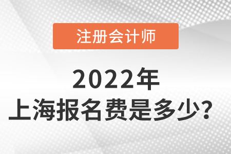 2022年上海注冊會計師報名每科多少錢？