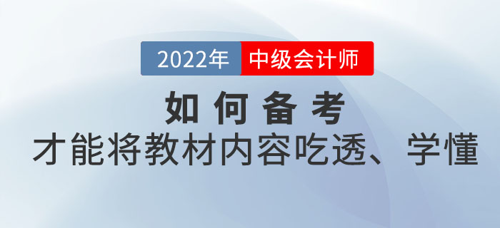 距離中級(jí)會(huì)計(jì)考試時(shí)間越來越近，如何備考才能將教材內(nèi)容吃透、學(xué)懂？