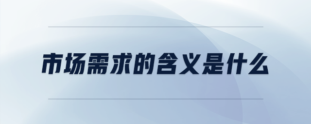 市場需求的含義是什么