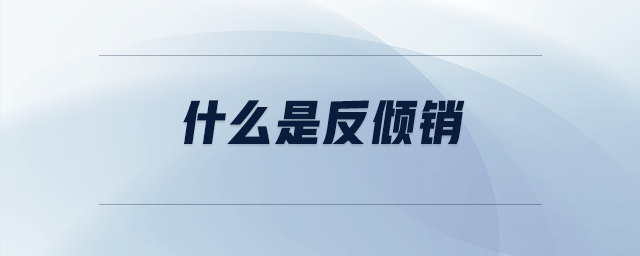 什么是反傾銷