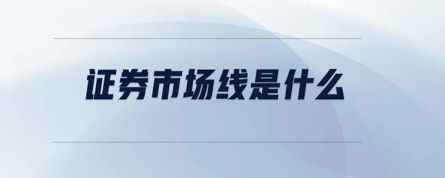 證券市場線是什么