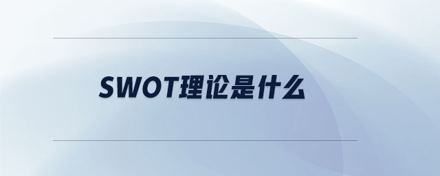 swot理論是什么 swot理論是什么