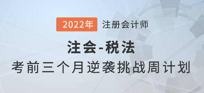 考前三個月如何備考？注會《稅法》逆襲挑戰(zhàn)計劃來襲