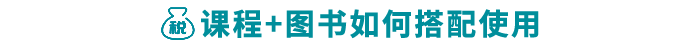 課程+圖書如何搭配使用