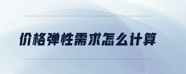 價格彈性需求怎么計算