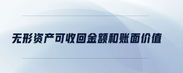 無形資產(chǎn)可收回金額和賬面價值 無形資產(chǎn)可收回金額和賬面價值