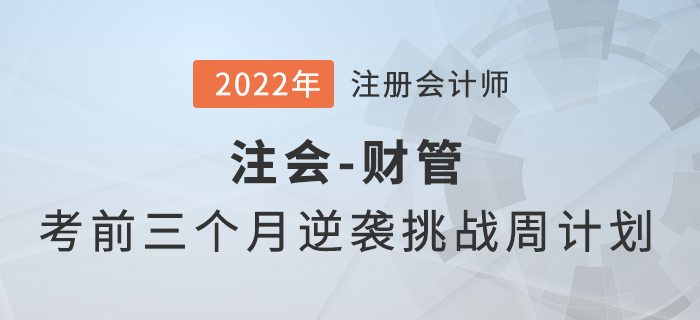 注會財管考前三個月能夠做些什么？點擊幫你完成逆襲挑戰(zhàn)