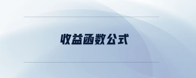 收益函數(shù)公式 收益函數(shù)公式
