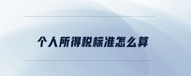 個人所得稅標(biāo)準(zhǔn)怎么算