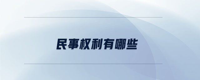 民事權(quán)利有哪些