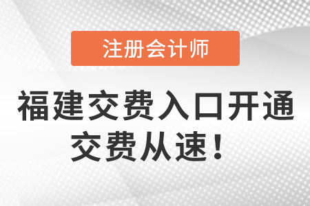 2023年福建省寧德cpa交費入口已開啟！6月30日交費截止