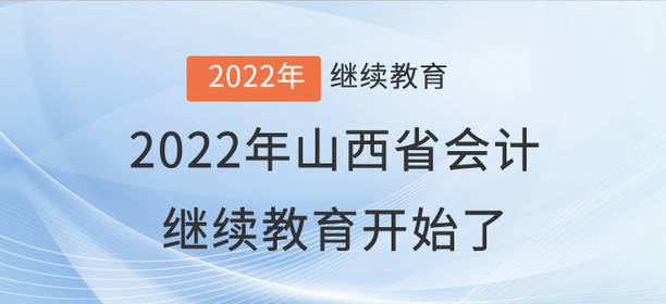 2022年山西省會(huì)計(jì)繼續(xù)教育開始了！