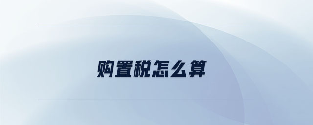 購置稅怎么算 購置稅怎么算
