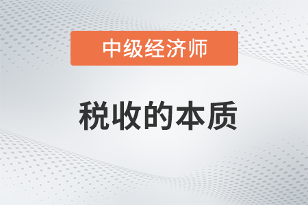 稅收的本質(zhì)_2022中級經(jīng)濟師財稅備考知識點