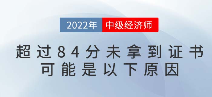 中級經(jīng)濟(jì)師考試達(dá)到84分卻未拿到合格證書怎么回事？