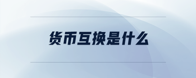 貨幣互換是什么