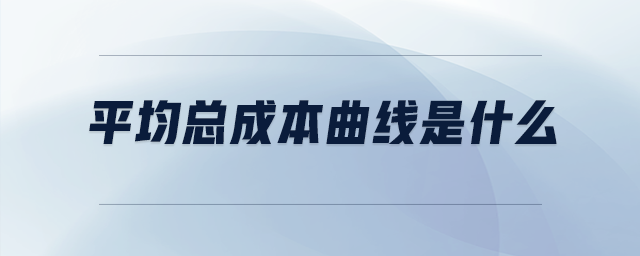 平均總成本曲線是什么