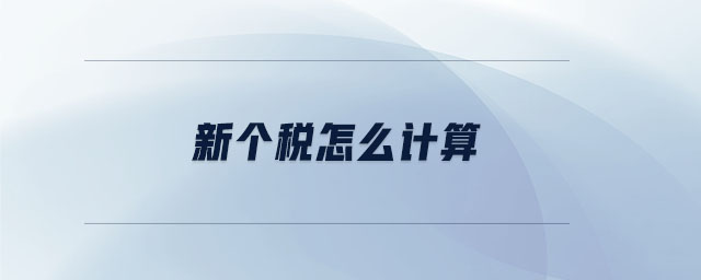 新個稅怎么計算