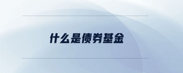 什么是債券基金 什么是債券基金