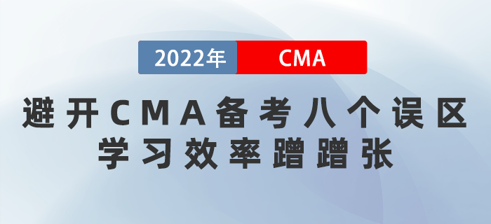 2022年避開CMA備考八個(gè)誤區(qū)，學(xué)習(xí)效率蹭蹭漲！
